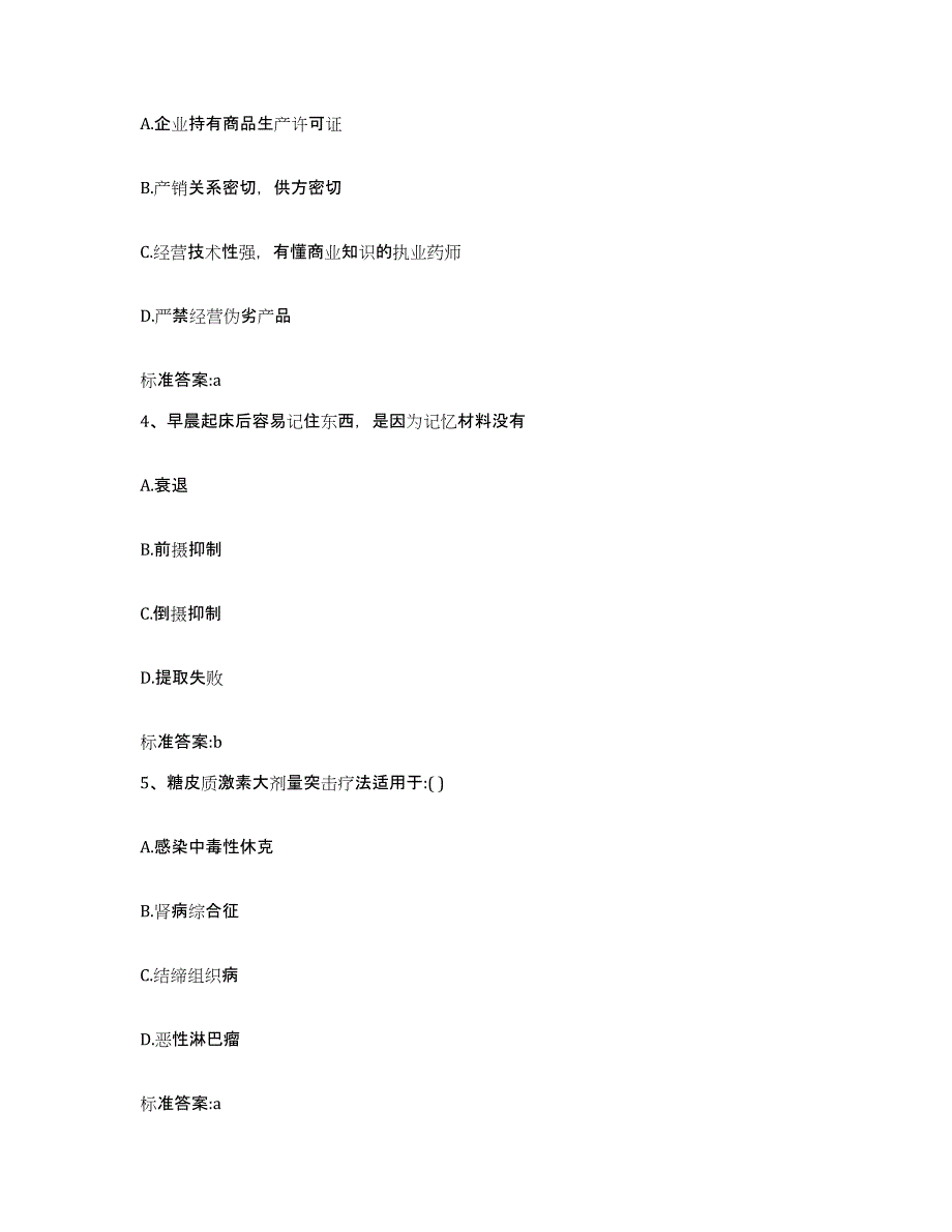 2022年度吉林省长春市绿园区执业药师继续教育考试自测模拟预测题库_第2页