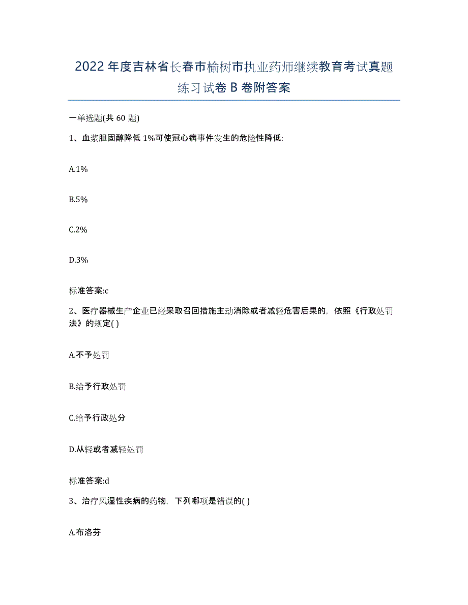 2022年度吉林省长春市榆树市执业药师继续教育考试真题练习试卷B卷附答案_第1页