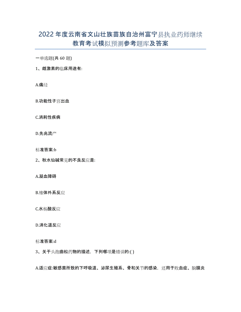 2022年度云南省文山壮族苗族自治州富宁县执业药师继续教育考试模拟预测参考题库及答案_第1页