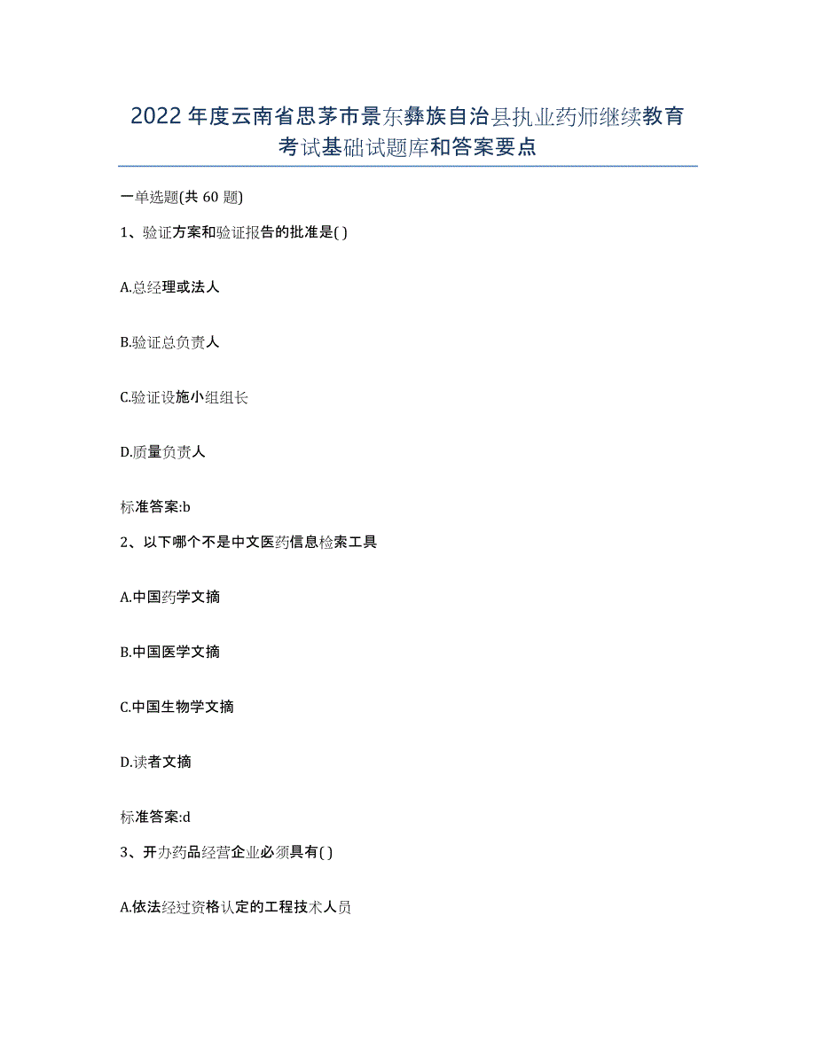 2022年度云南省思茅市景东彝族自治县执业药师继续教育考试基础试题库和答案要点_第1页