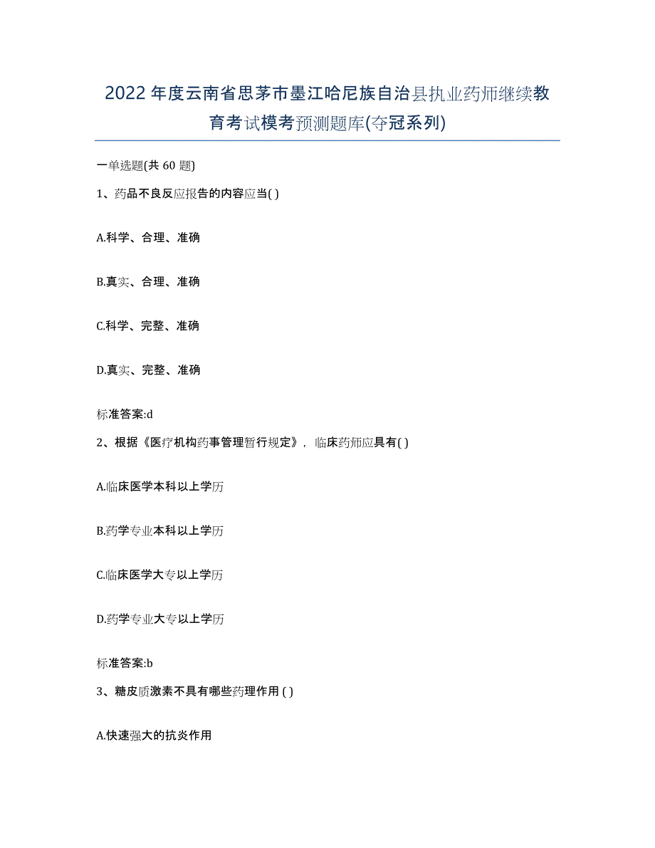 2022年度云南省思茅市墨江哈尼族自治县执业药师继续教育考试模考预测题库(夺冠系列)_第1页