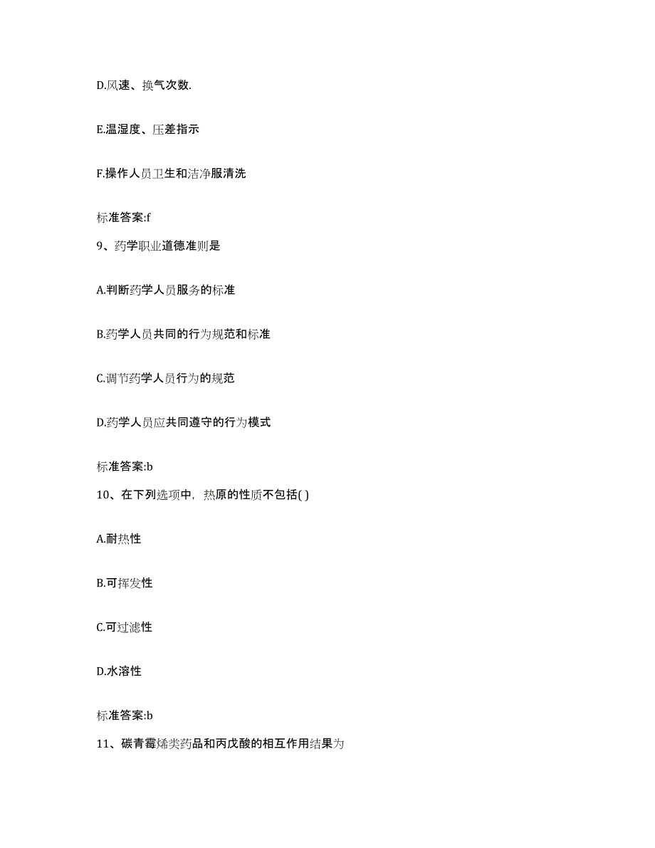 2022年度云南省思茅市景东彝族自治县执业药师继续教育考试高分通关题库A4可打印版_第4页