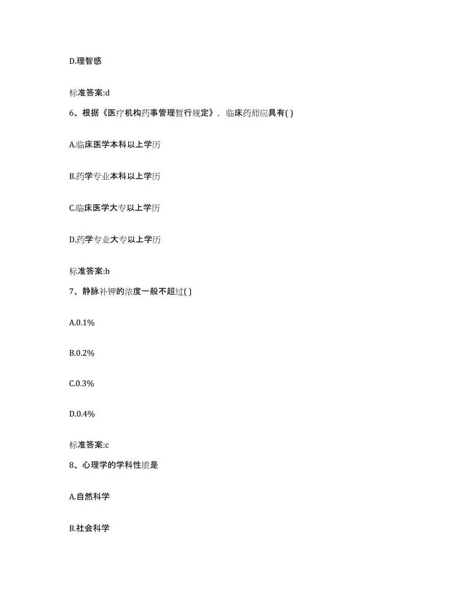 2022年度云南省思茅市江城哈尼族彝族自治县执业药师继续教育考试综合检测试卷B卷含答案_第3页