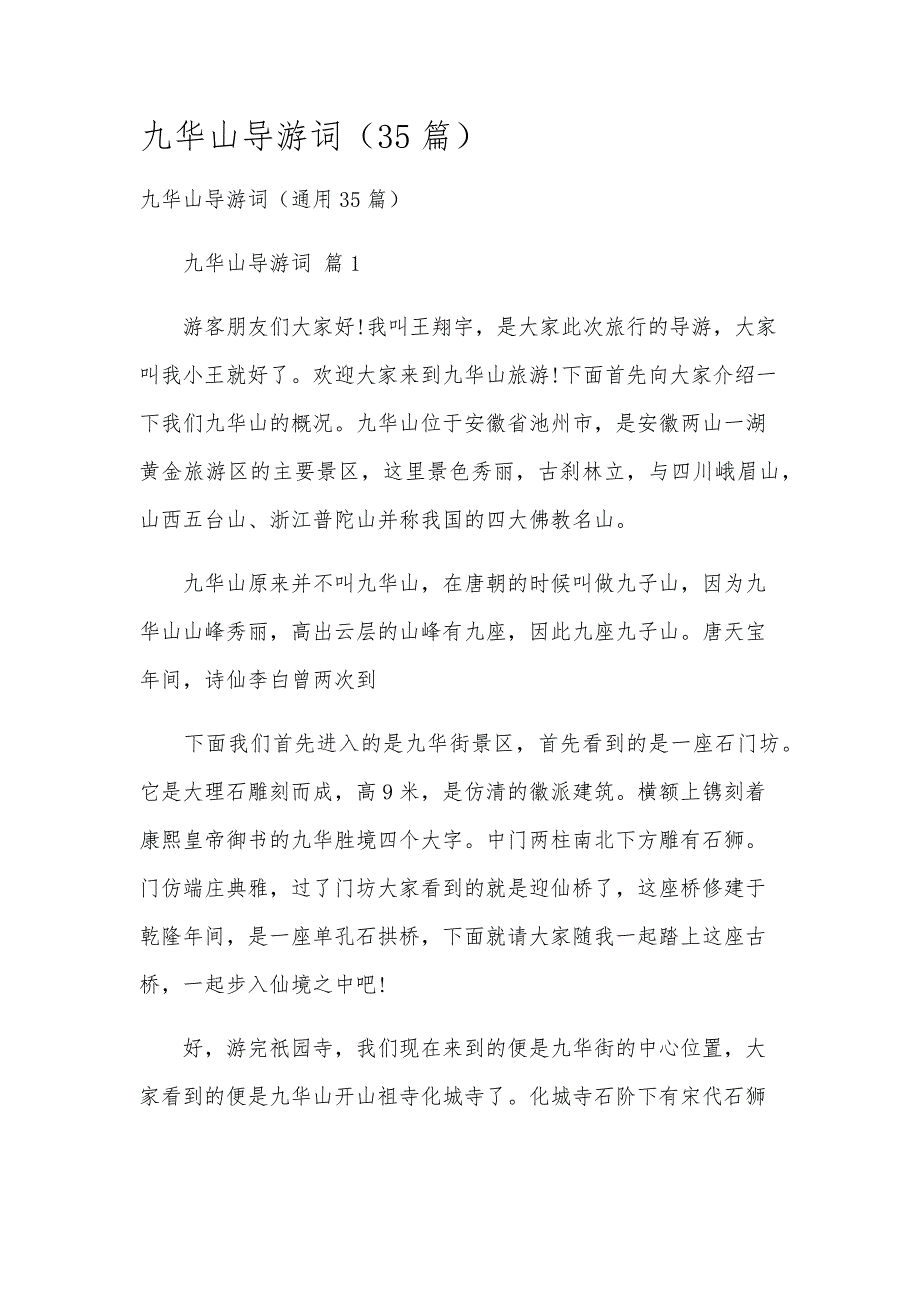 九华山导游词（35篇）_第1页