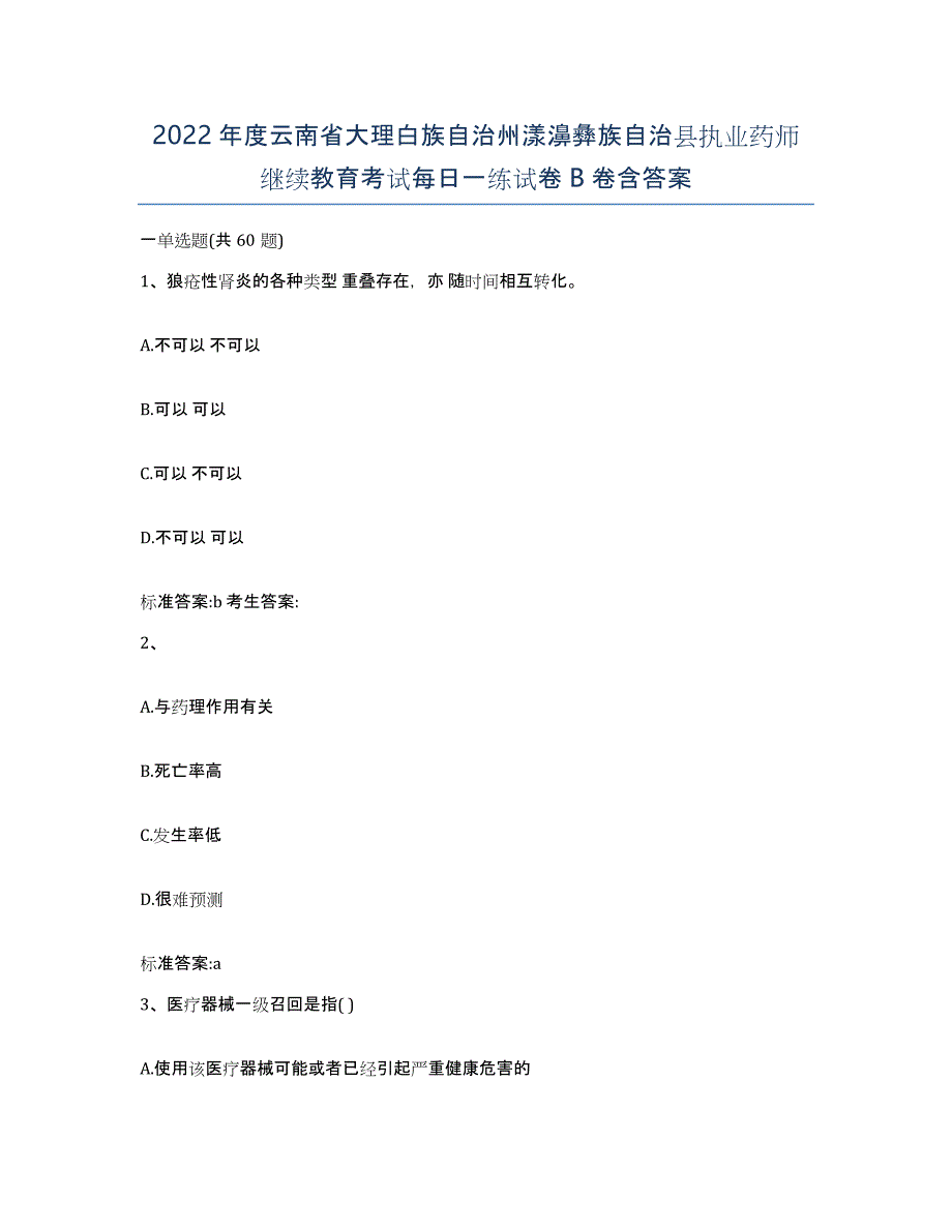 2022年度云南省大理白族自治州漾濞彝族自治县执业药师继续教育考试每日一练试卷B卷含答案_第1页