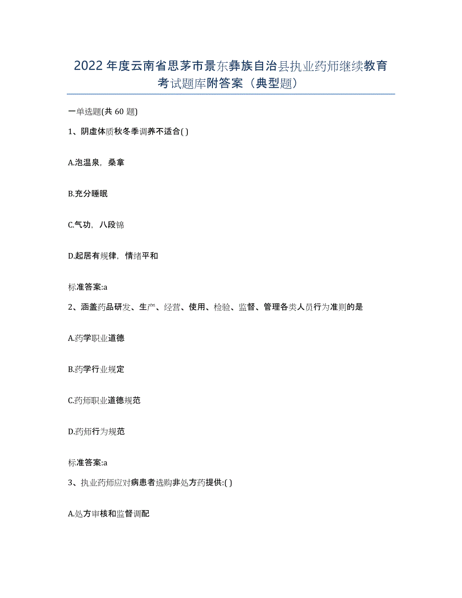 2022年度云南省思茅市景东彝族自治县执业药师继续教育考试题库附答案（典型题）_第1页