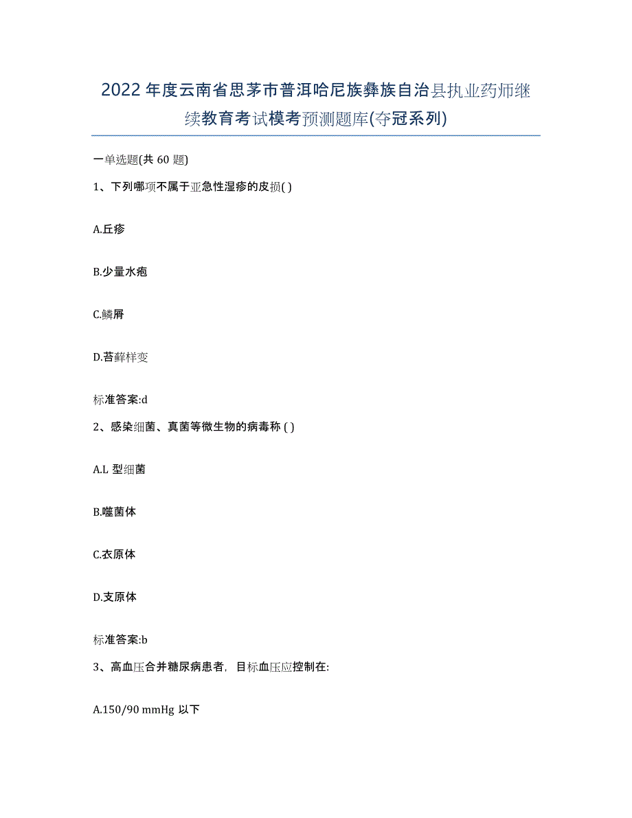 2022年度云南省思茅市普洱哈尼族彝族自治县执业药师继续教育考试模考预测题库(夺冠系列)_第1页