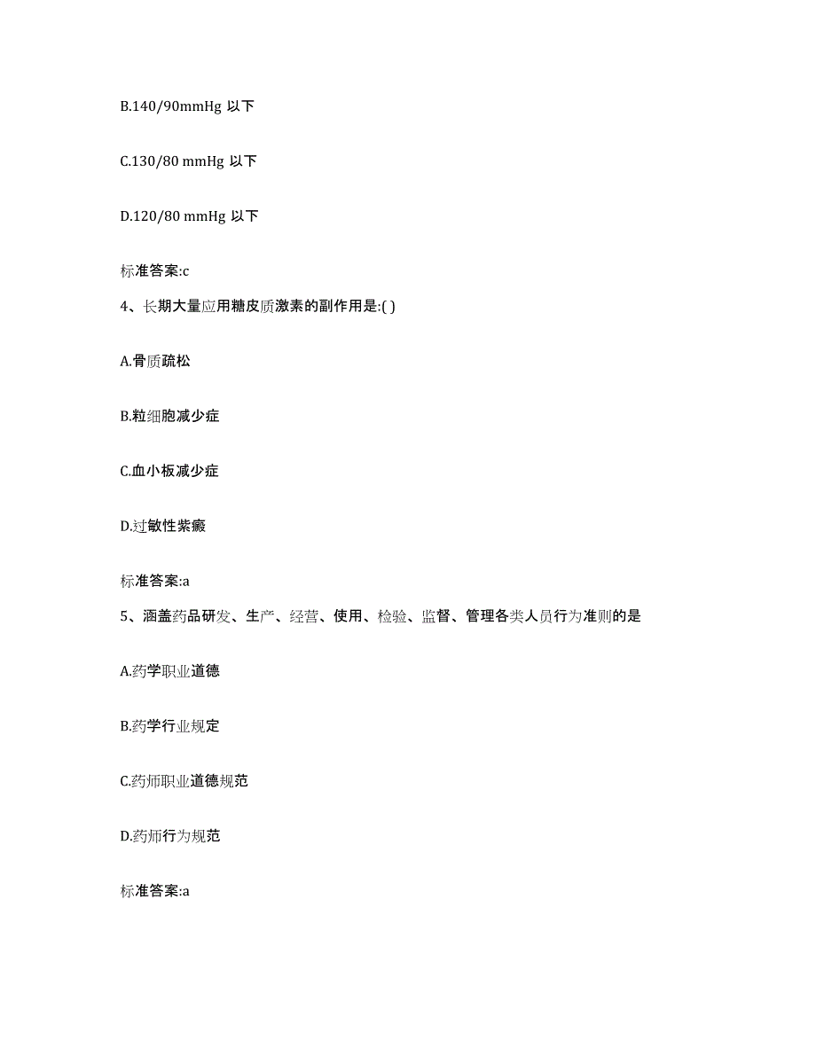 2022年度云南省思茅市普洱哈尼族彝族自治县执业药师继续教育考试模考预测题库(夺冠系列)_第2页