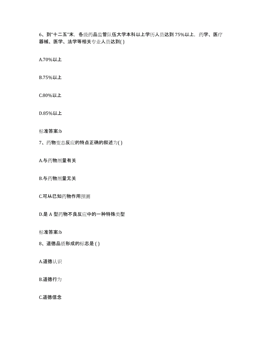 2022年度云南省思茅市普洱哈尼族彝族自治县执业药师继续教育考试模考预测题库(夺冠系列)_第3页