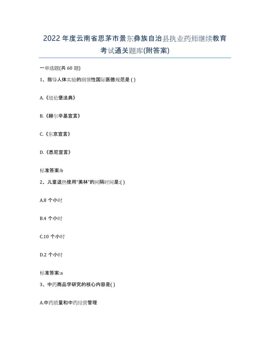 2022年度云南省思茅市景东彝族自治县执业药师继续教育考试通关题库(附答案)_第1页