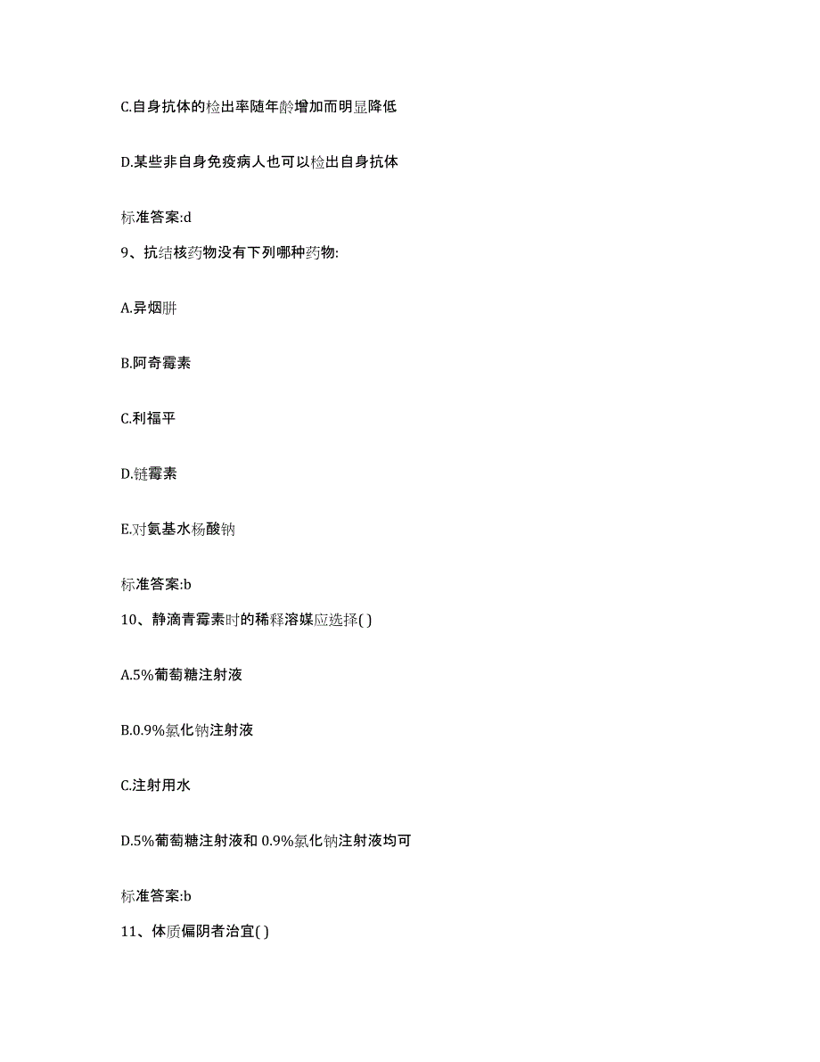 2022年度云南省思茅市景东彝族自治县执业药师继续教育考试通关题库(附答案)_第4页