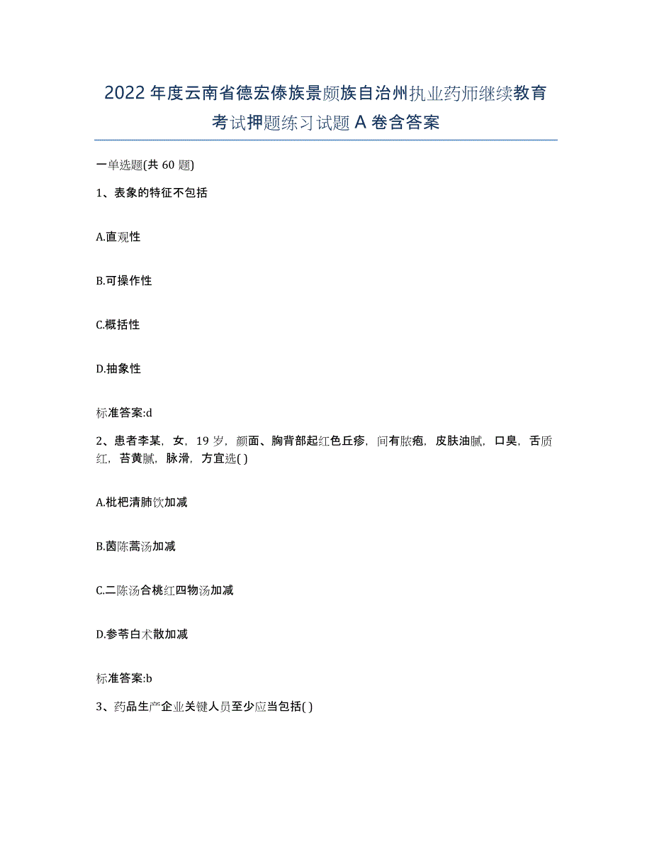 2022年度云南省德宏傣族景颇族自治州执业药师继续教育考试押题练习试题A卷含答案_第1页