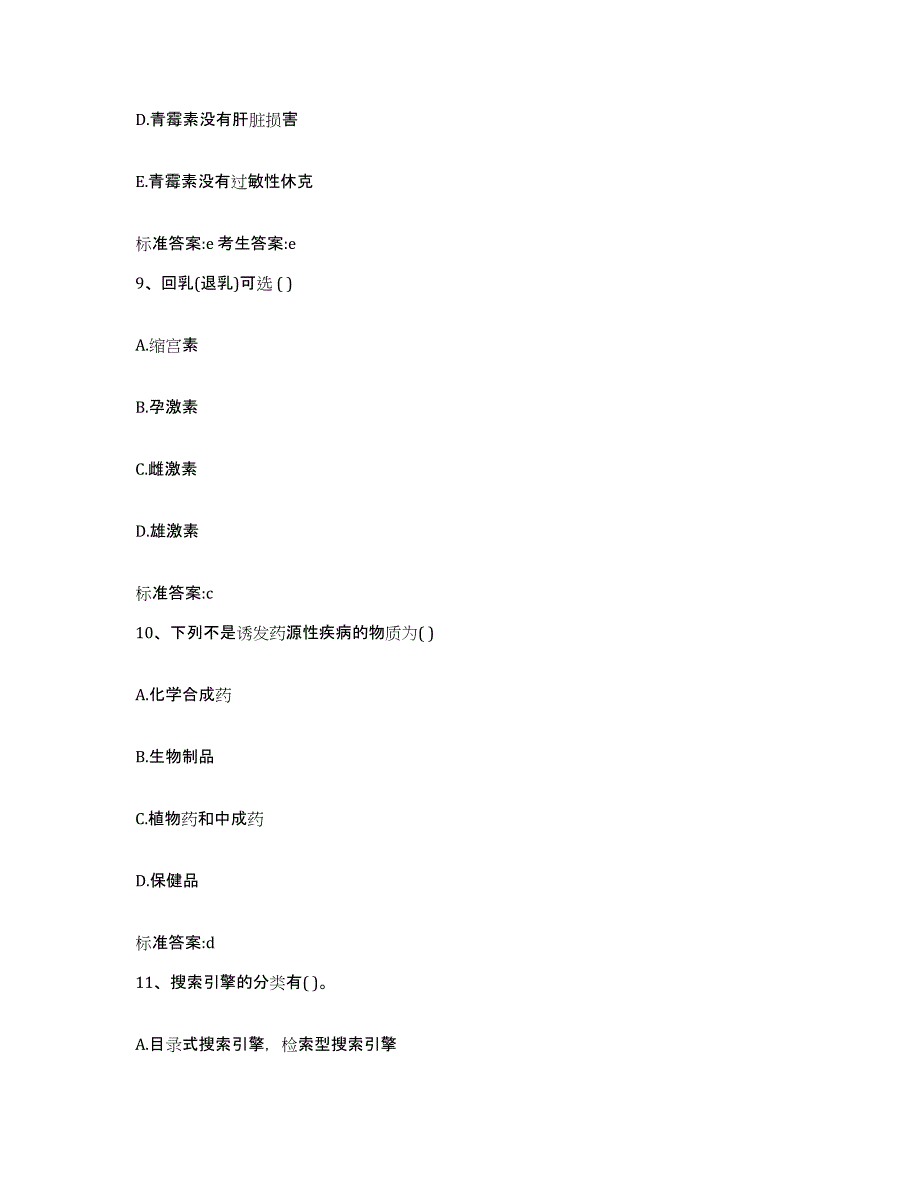 2022年度云南省思茅市景谷傣族彝族自治县执业药师继续教育考试综合检测试卷B卷含答案_第4页