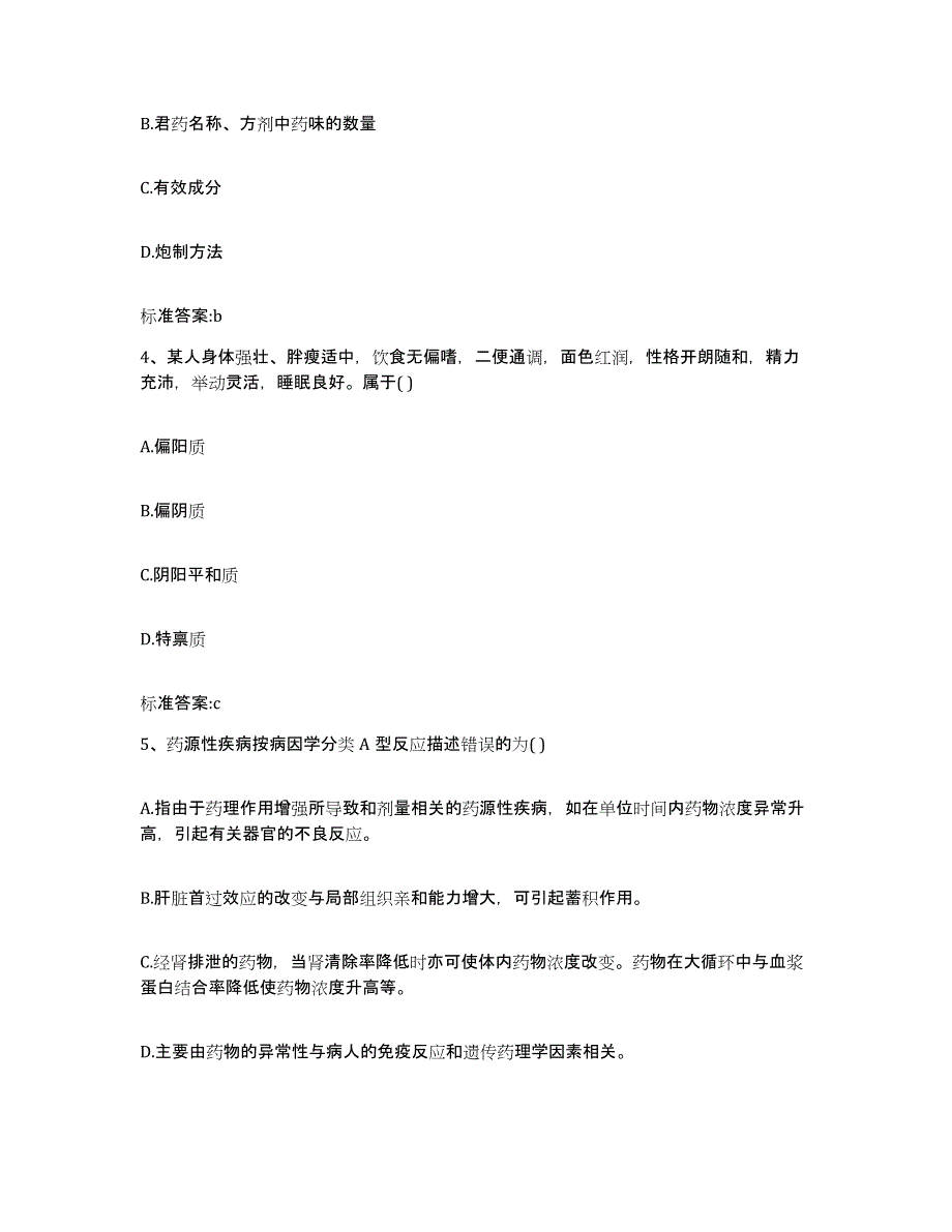 2022年度云南省思茅市墨江哈尼族自治县执业药师继续教育考试通关考试题库带答案解析_第2页