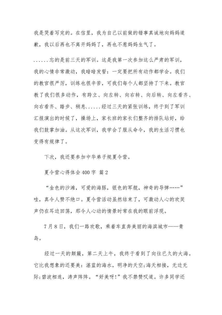 夏令营心得体会400字（34篇）_第2页