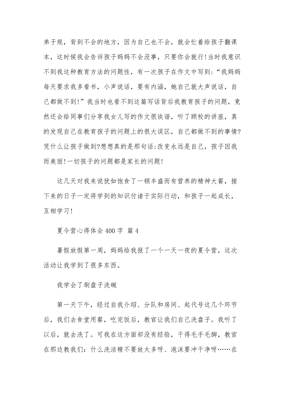 夏令营心得体会400字（34篇）_第4页