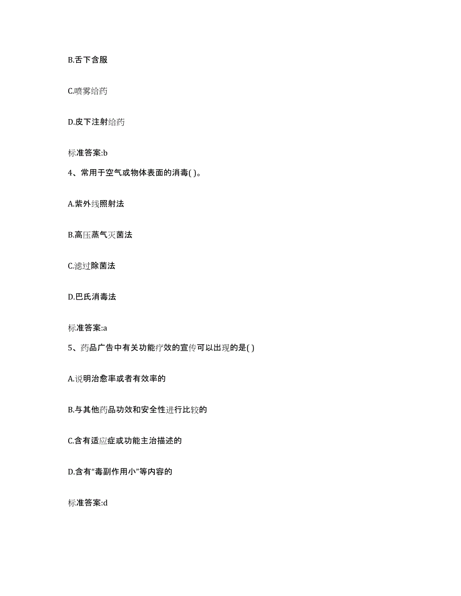 2022年度云南省思茅市墨江哈尼族自治县执业药师继续教育考试基础试题库和答案要点_第2页