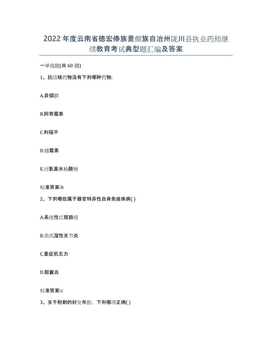 2022年度云南省德宏傣族景颇族自治州陇川县执业药师继续教育考试典型题汇编及答案_第1页