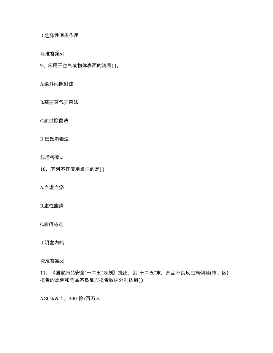 2022年度云南省德宏傣族景颇族自治州陇川县执业药师继续教育考试典型题汇编及答案_第4页