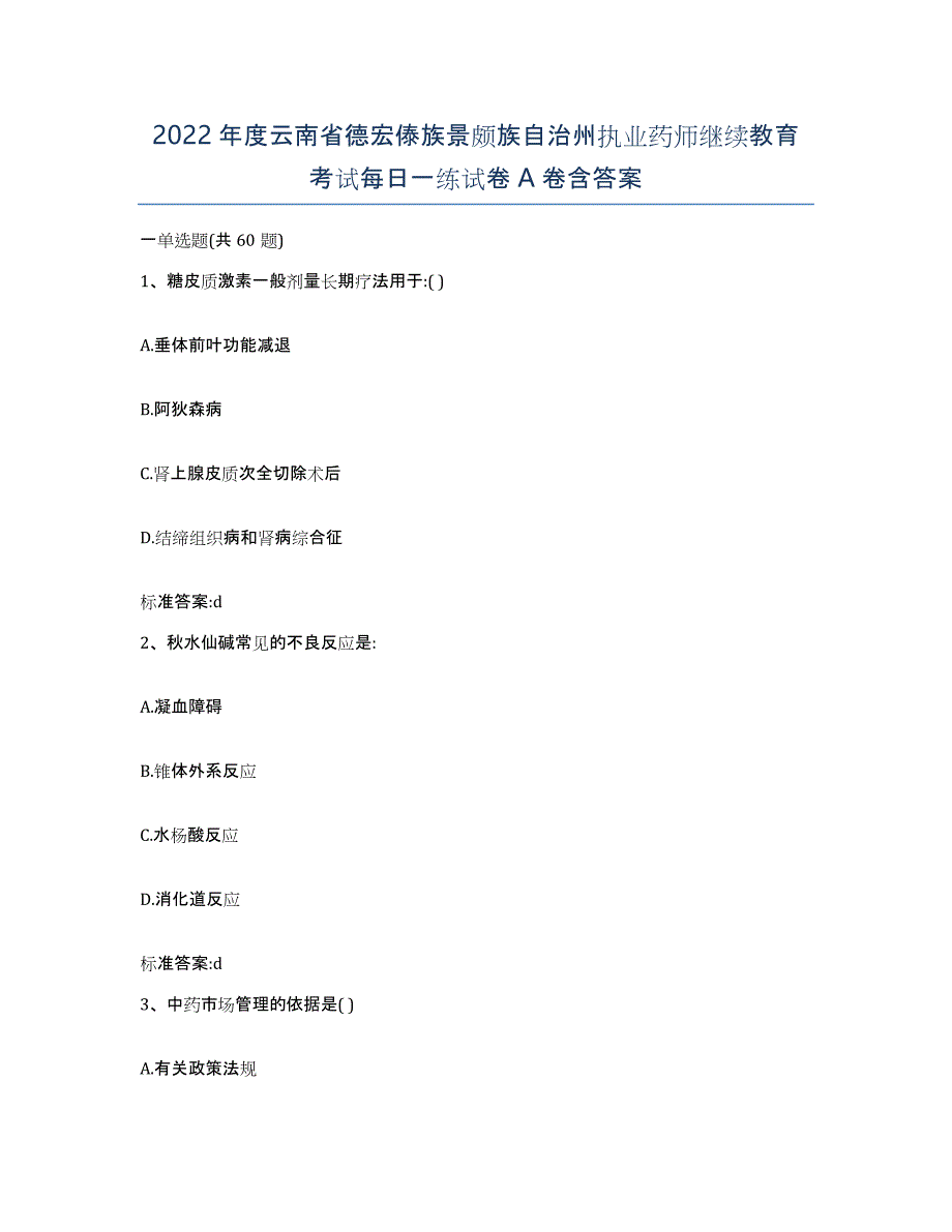 2022年度云南省德宏傣族景颇族自治州执业药师继续教育考试每日一练试卷A卷含答案_第1页