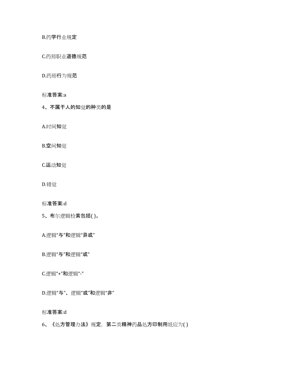 2022年度吉林省长春市执业药师继续教育考试自我检测试卷B卷附答案_第2页