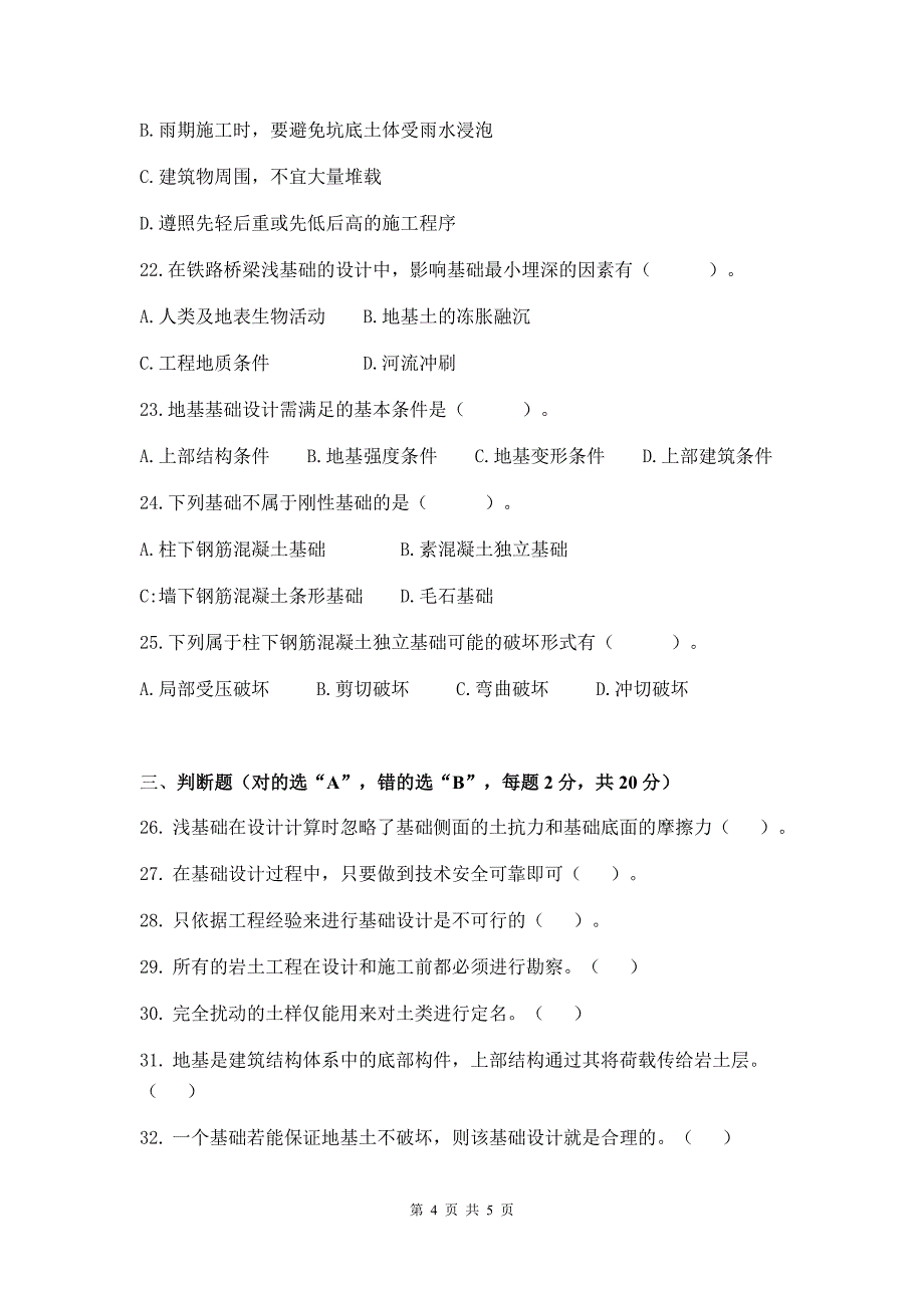 基础工程 试卷 A卷+答案_第4页