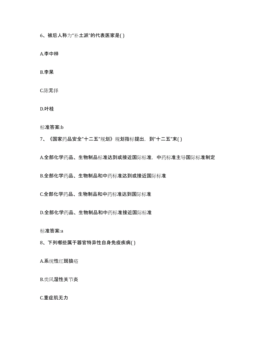 2022年度云南省德宏傣族景颇族自治州陇川县执业药师继续教育考试基础试题库和答案要点_第3页