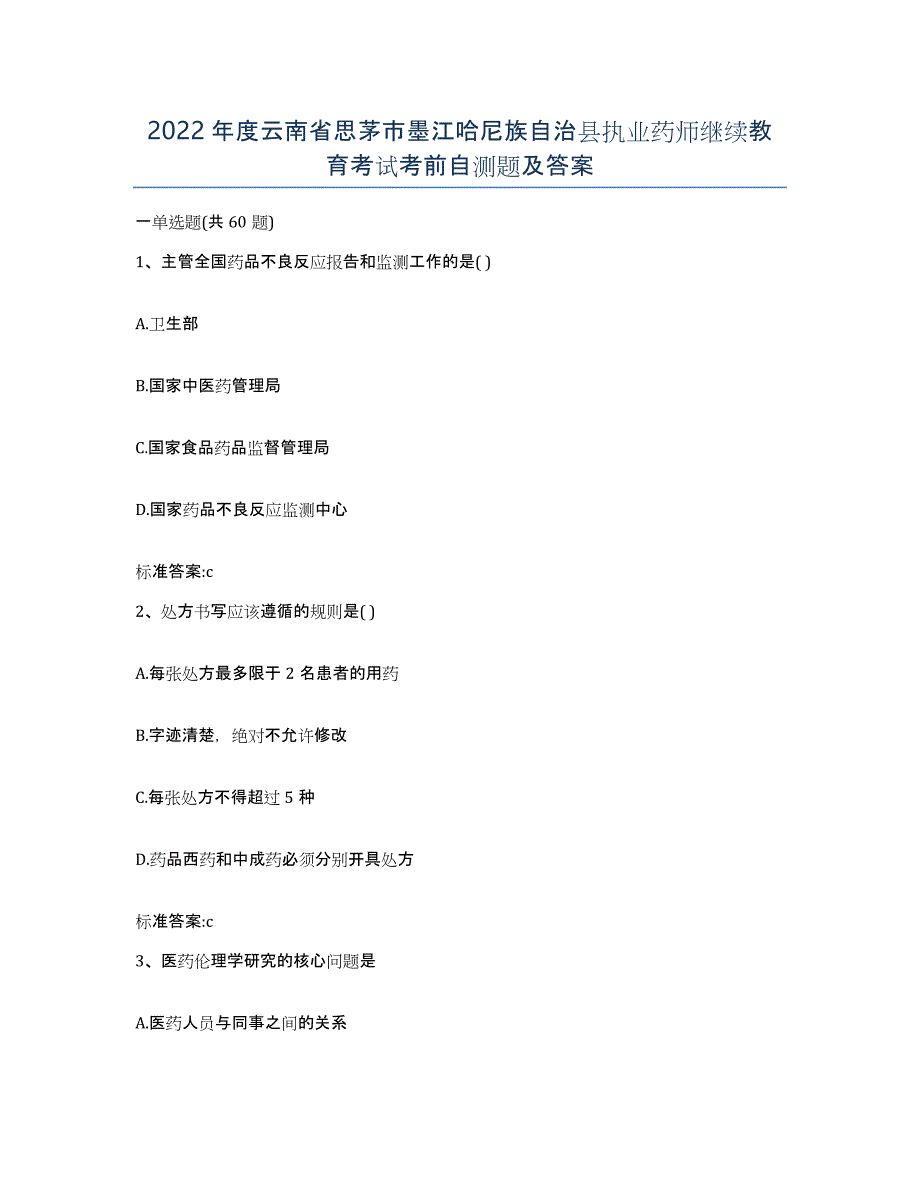 2022年度云南省思茅市墨江哈尼族自治县执业药师继续教育考试考前自测题及答案_第1页