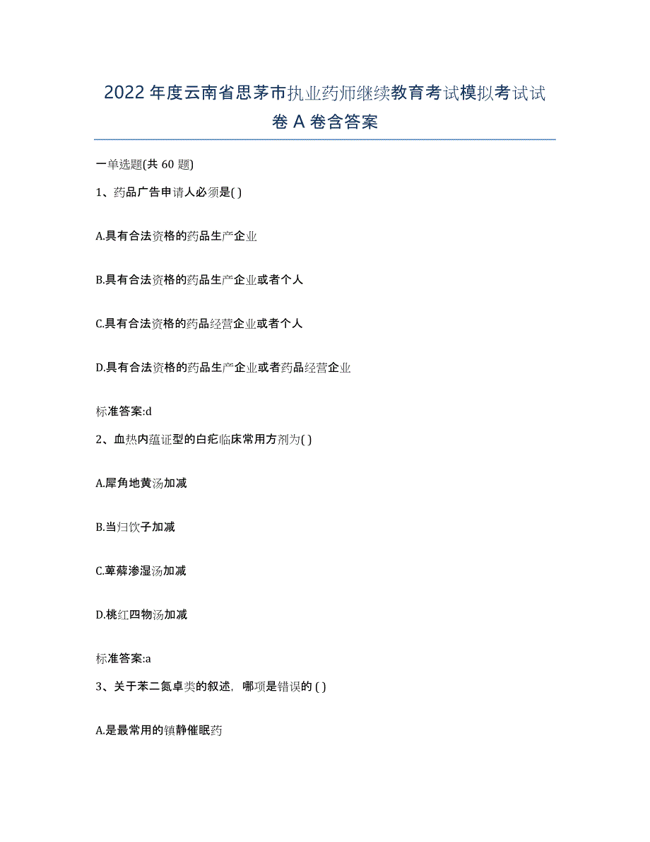 2022年度云南省思茅市执业药师继续教育考试模拟考试试卷A卷含答案_第1页