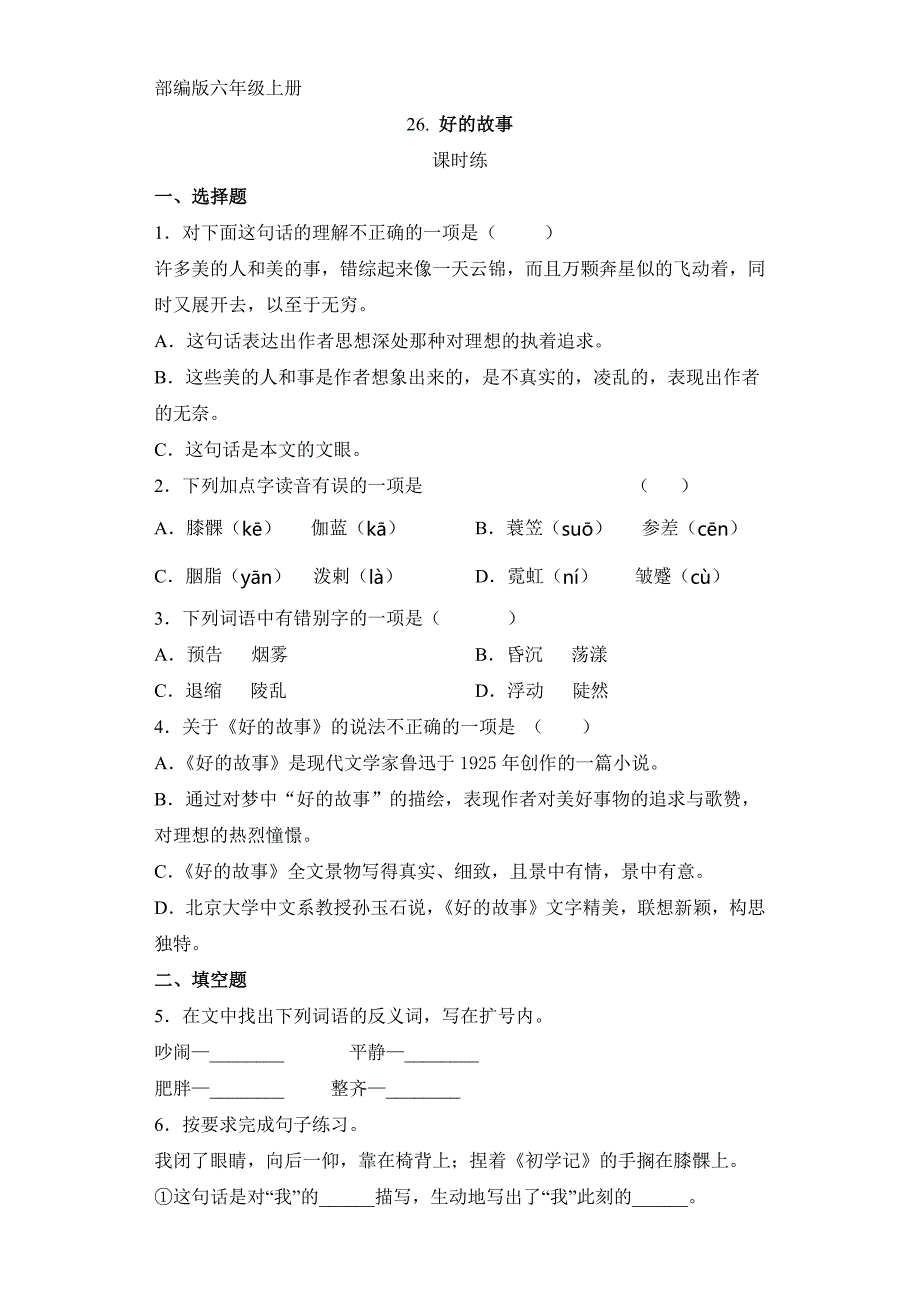 人教版小学语文六年级上册语文部编版课时练第26课《好的故事》03（含答案）_第1页