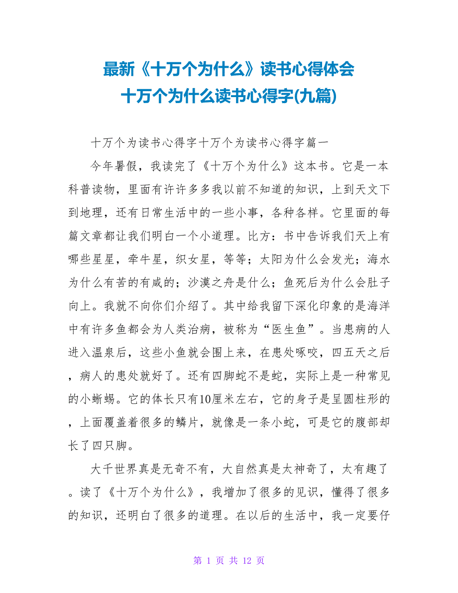 《十万个为什么》读书心得体会十万个为什么读书心得字(九篇)_第1页