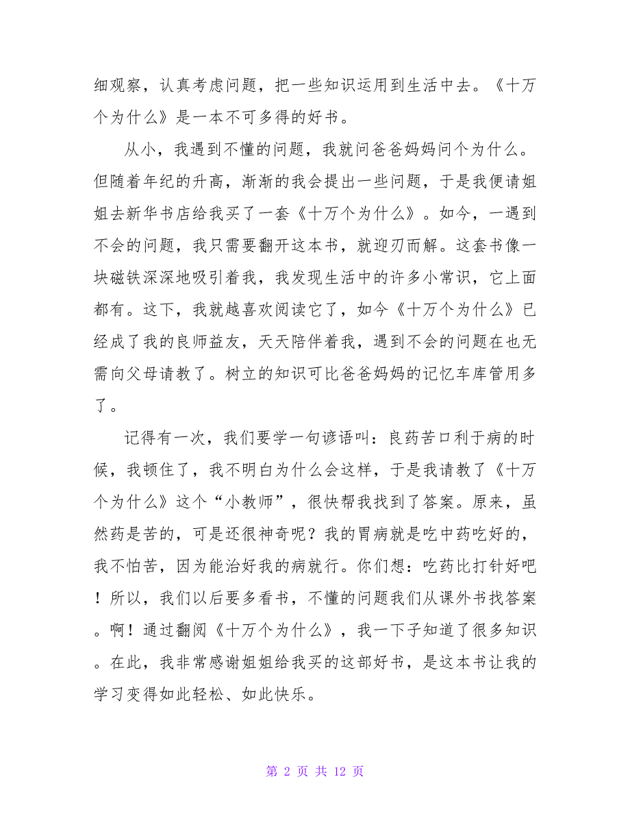 《十万个为什么》读书心得体会十万个为什么读书心得字(九篇)_第2页