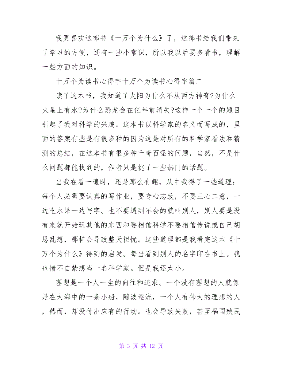 《十万个为什么》读书心得体会十万个为什么读书心得字(九篇)_第3页