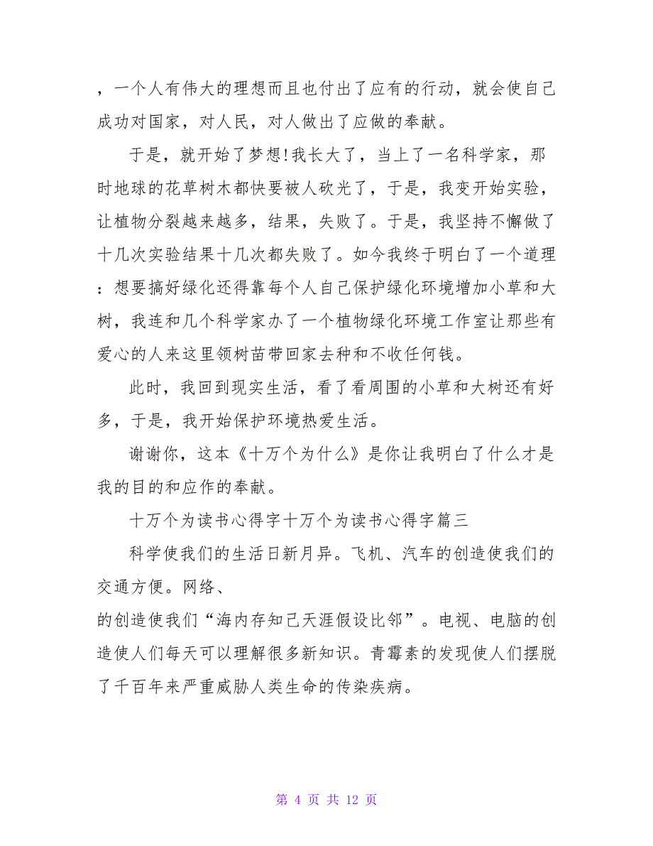 《十万个为什么》读书心得体会十万个为什么读书心得字(九篇)_第4页