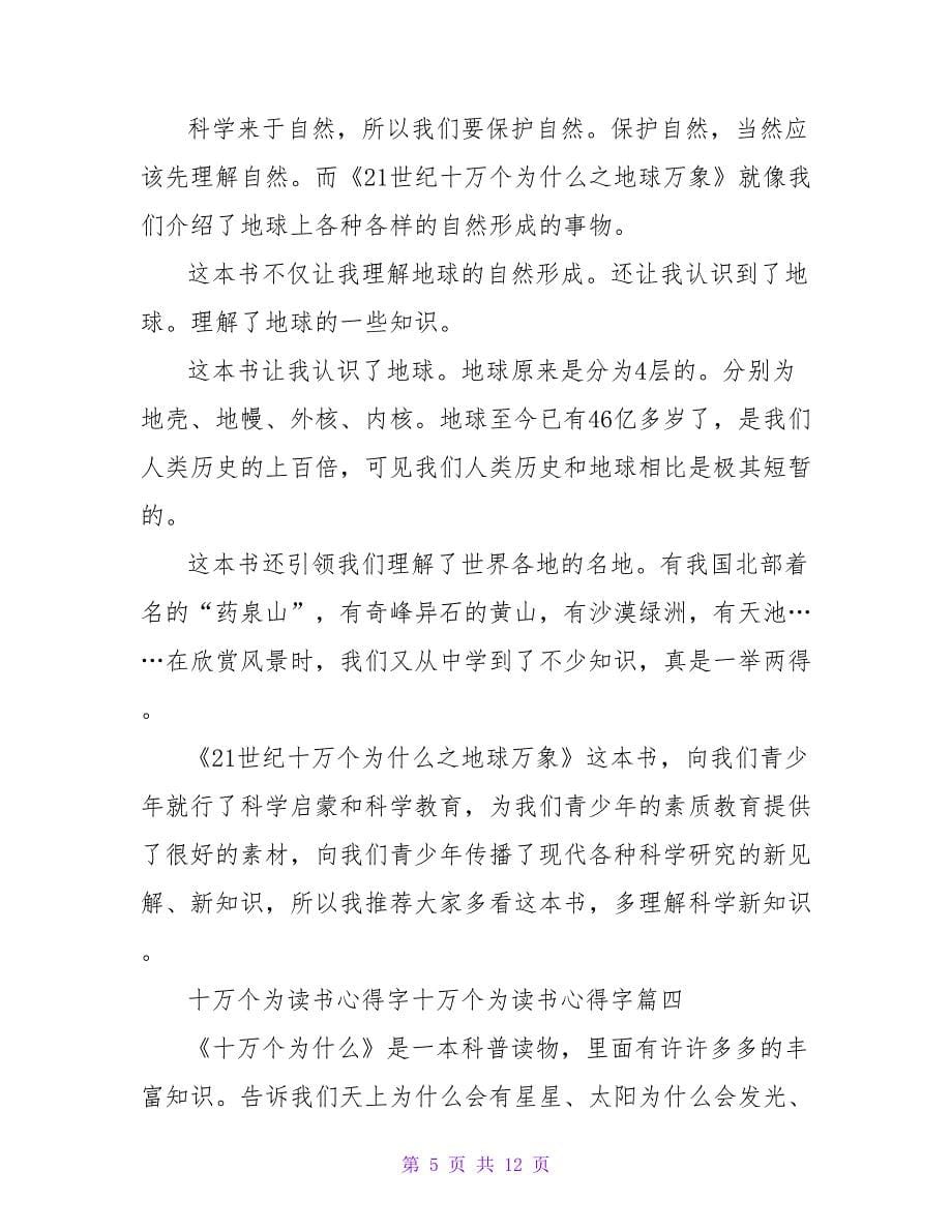 《十万个为什么》读书心得体会十万个为什么读书心得字(九篇)_第5页