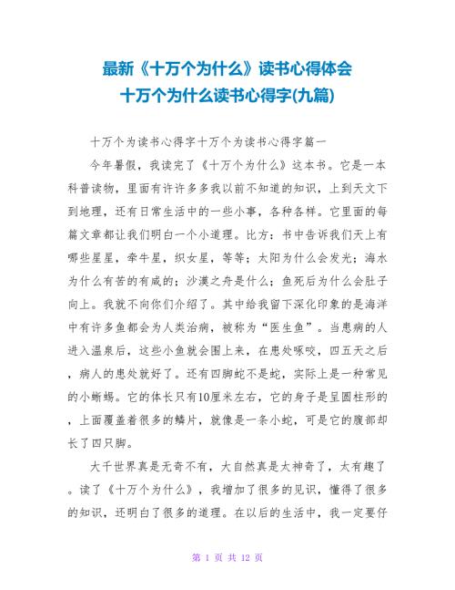 《十万个为什么》读书心得体会十万个为什么读书心得字(九篇)