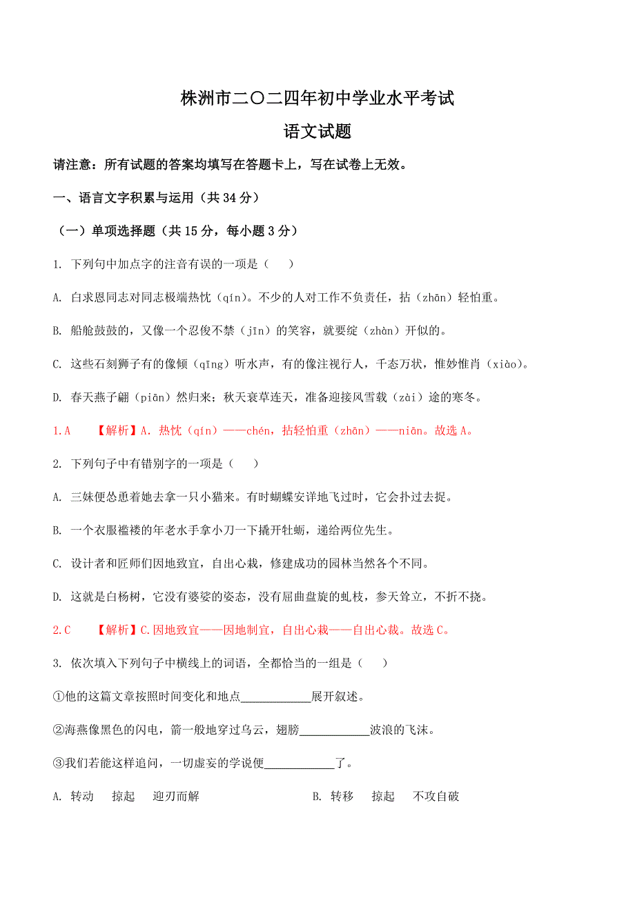 2024年初中升学考试真题卷湖南株洲中考语文试卷_第1页