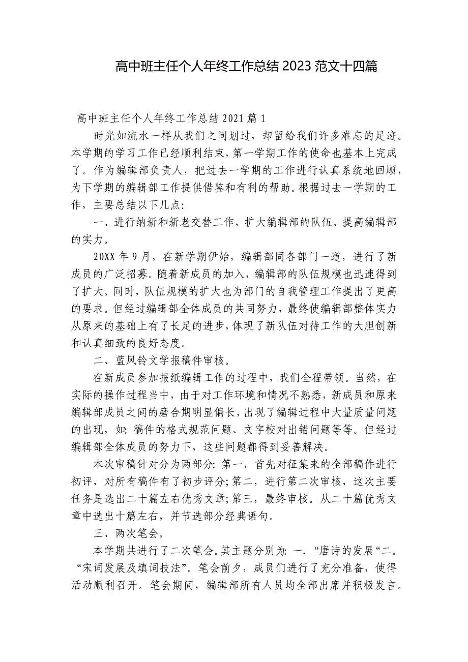 高中班主任个人年终工作总结2023范文十四篇_第1页