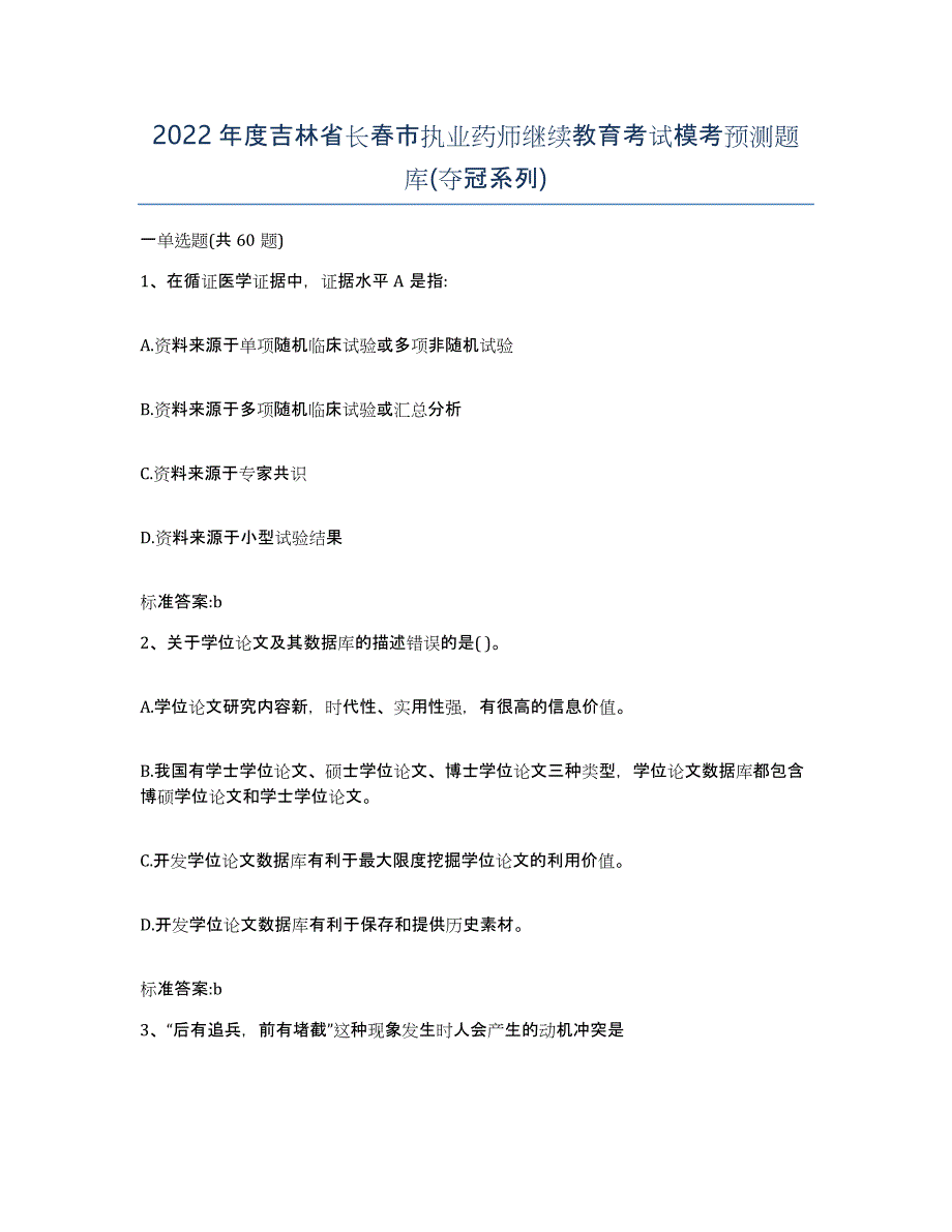 2022年度吉林省长春市执业药师继续教育考试模考预测题库(夺冠系列)_第1页