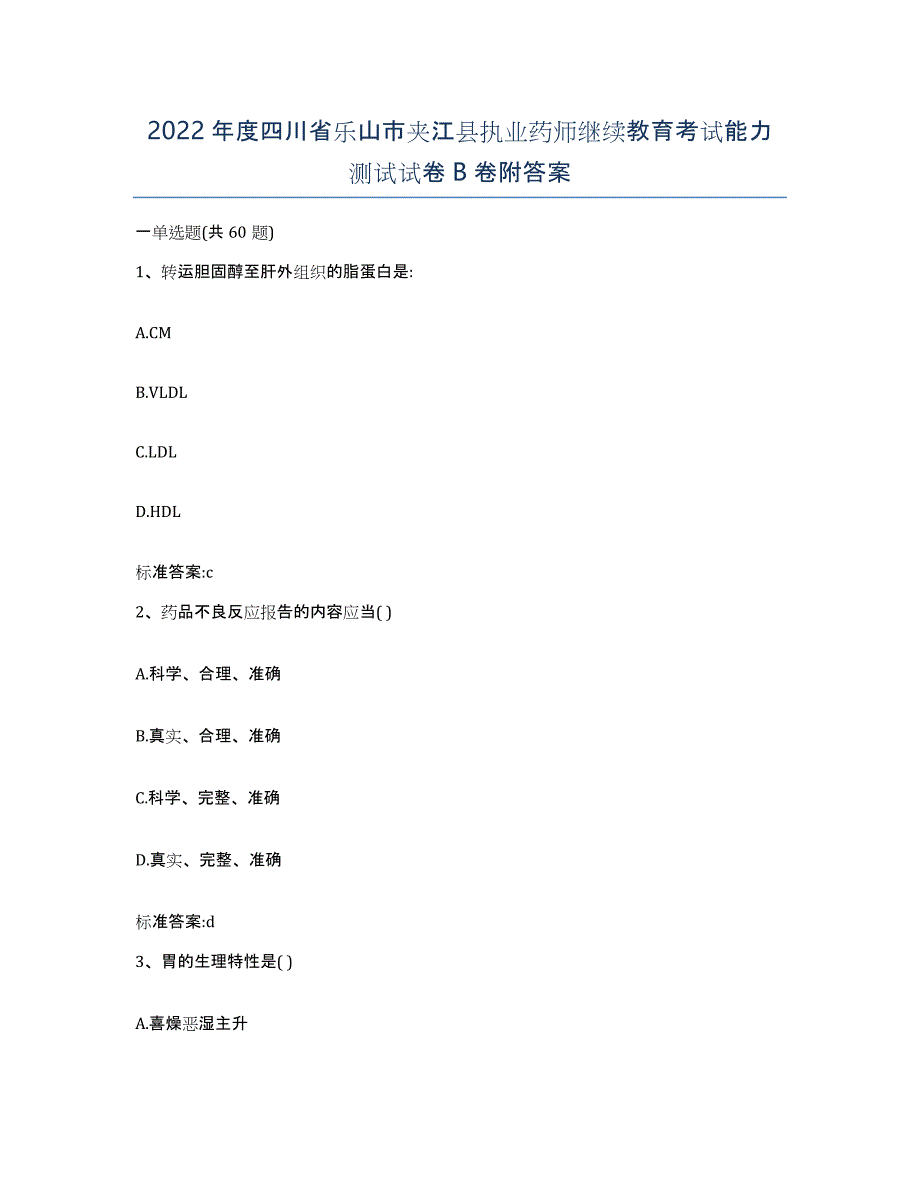 2022年度四川省乐山市夹江县执业药师继续教育考试能力测试试卷B卷附答案_第1页