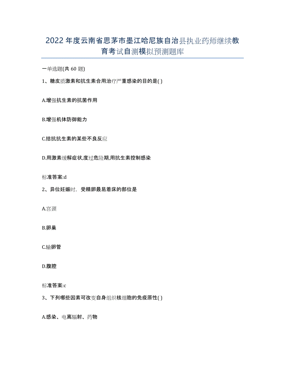 2022年度云南省思茅市墨江哈尼族自治县执业药师继续教育考试自测模拟预测题库_第1页