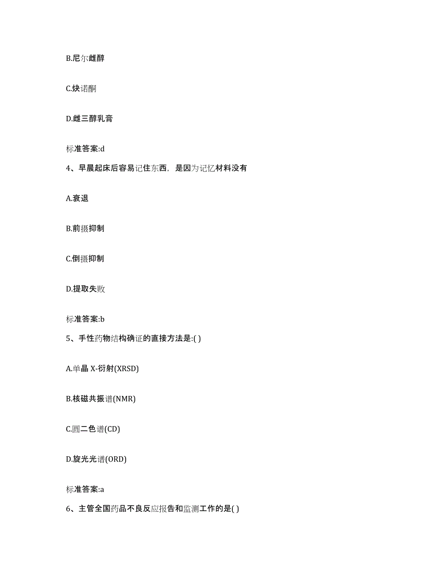 2022年度云南省文山壮族苗族自治州富宁县执业药师继续教育考试真题附答案_第2页