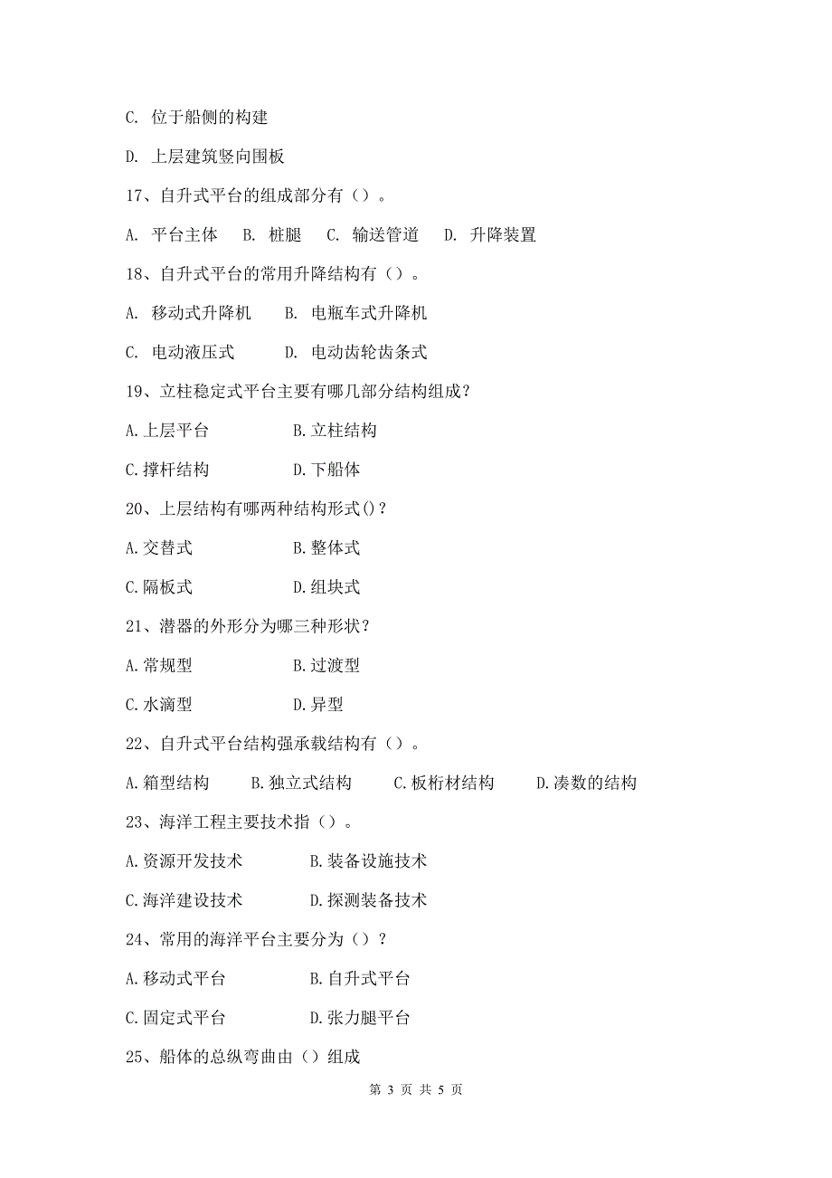 海洋工程结构设计试卷A卷+答案_第3页