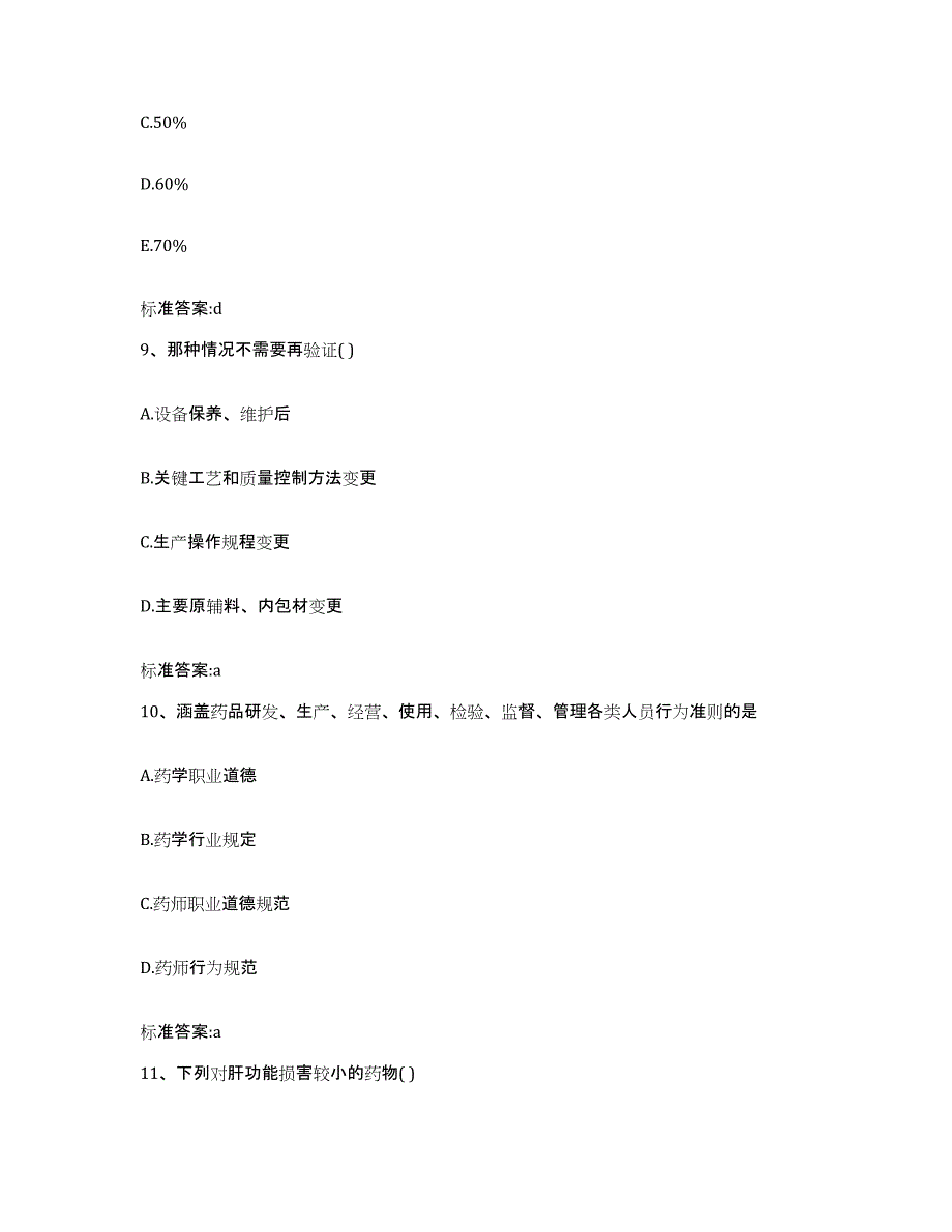 2022年度云南省怒江傈僳族自治州兰坪白族普米族自治县执业药师继续教育考试综合练习试卷A卷附答案_第4页