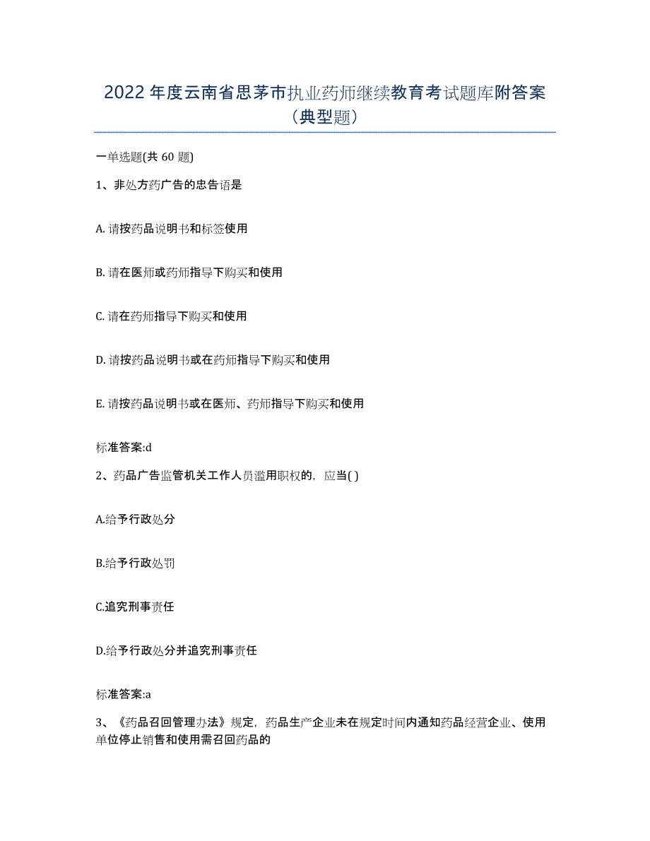 2022年度云南省思茅市执业药师继续教育考试题库附答案（典型题）_第1页