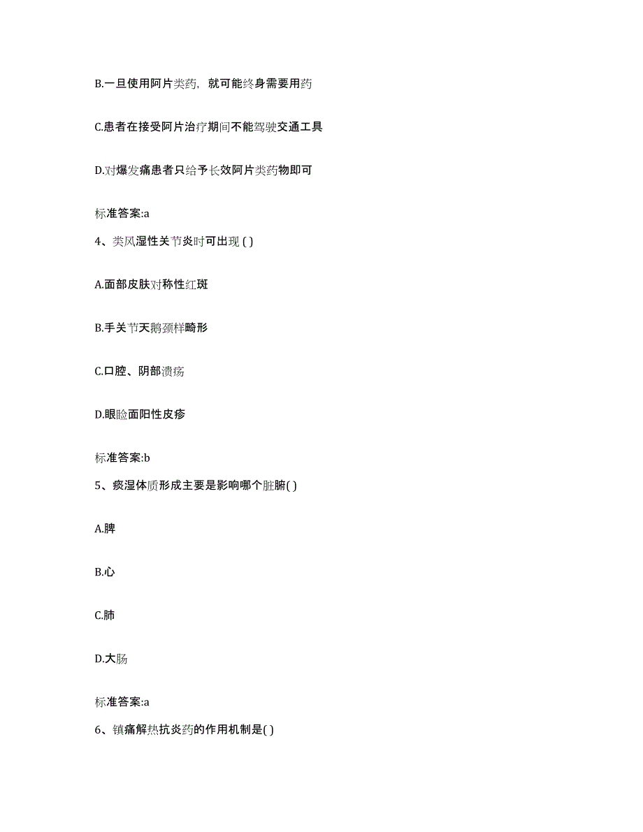 2022年度吉林省长春市朝阳区执业药师继续教育考试真题附答案_第2页