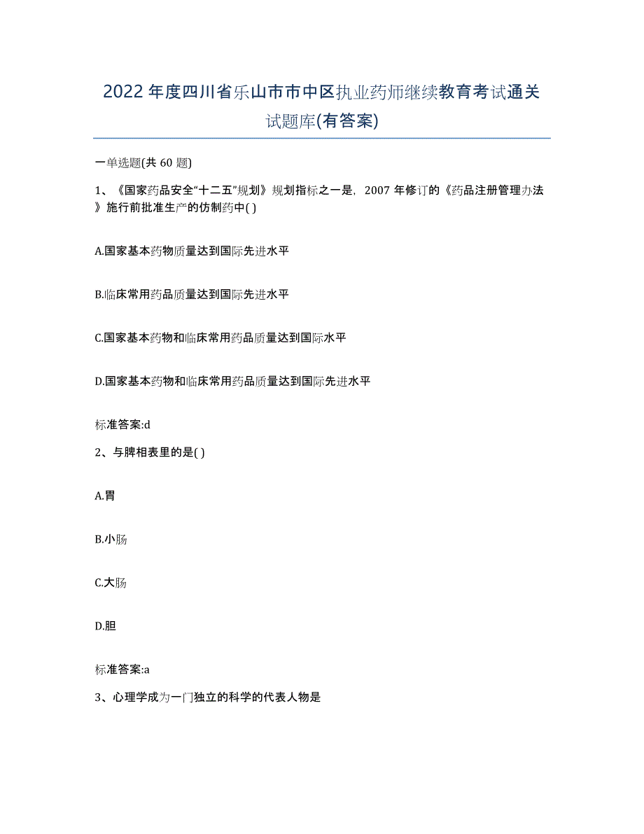 2022年度四川省乐山市市中区执业药师继续教育考试通关试题库(有答案)_第1页