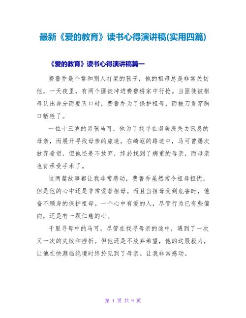 《爱的教育》读书心得演讲稿(实用四篇)