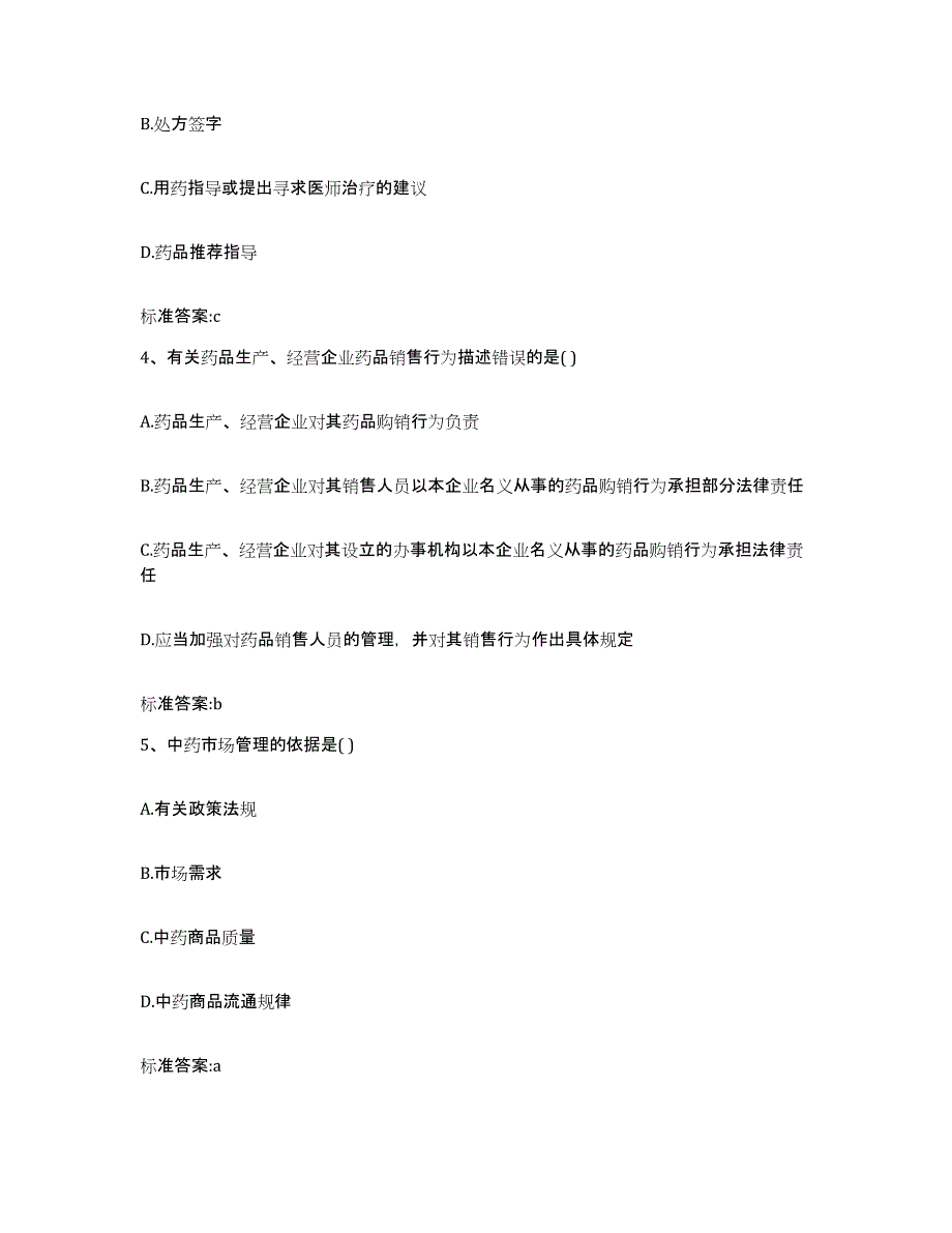 2022年度云南省思茅市孟连傣族拉祜族佤族自治县执业药师继续教育考试强化训练试卷B卷附答案_第2页