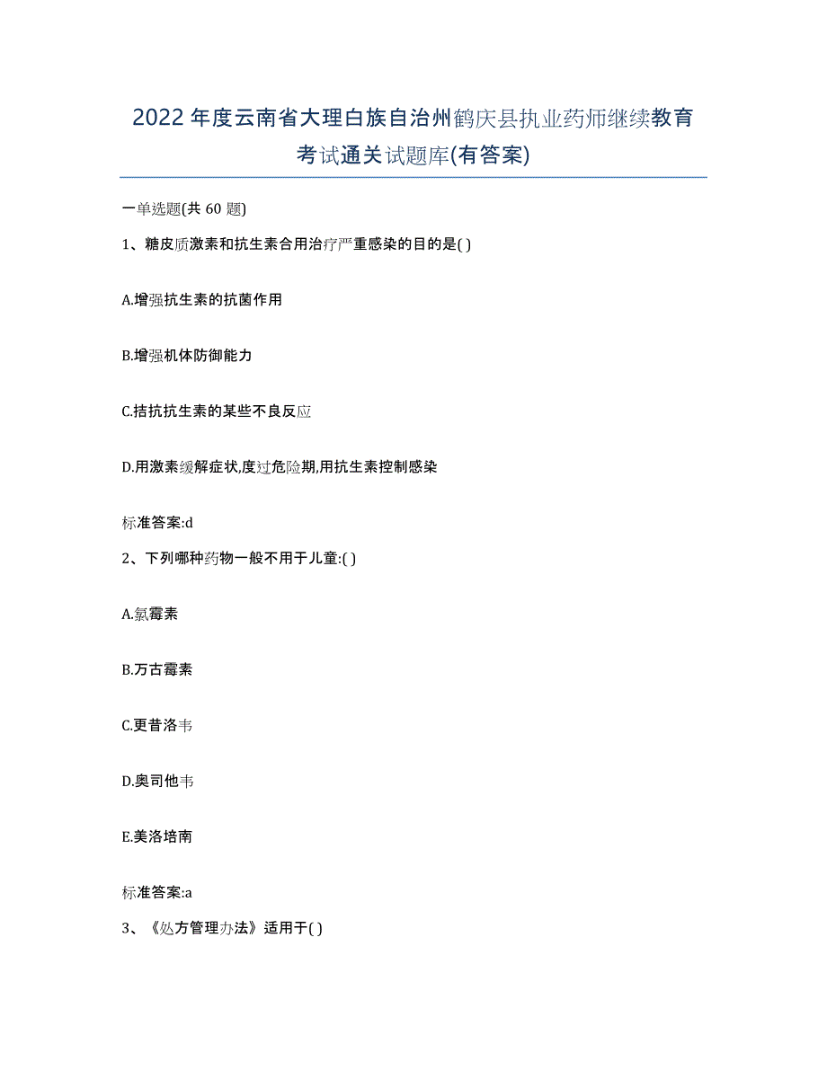 2022年度云南省大理白族自治州鹤庆县执业药师继续教育考试通关试题库(有答案)_第1页